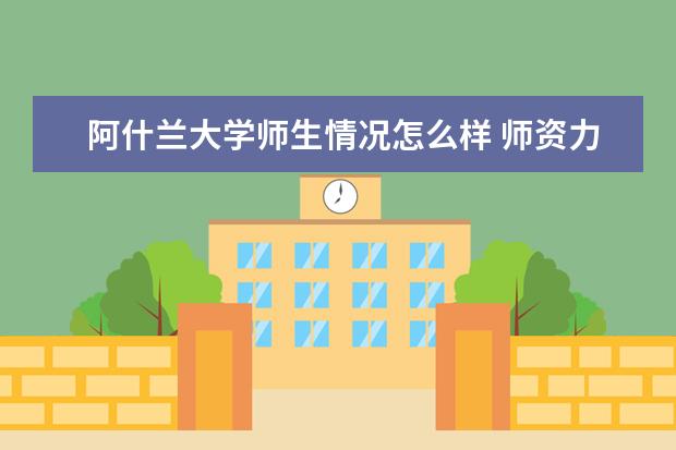 阿什兰大学师生情况怎么样 师资力量如何