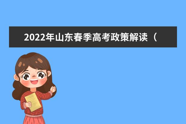 2022年山东春季高考政策解读（30问）