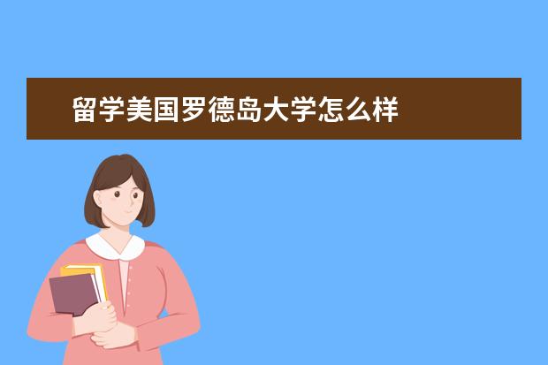 留学美国罗德岛大学怎么样