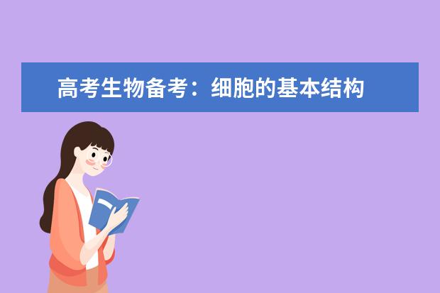 高考生物备考:细胞的基本结构