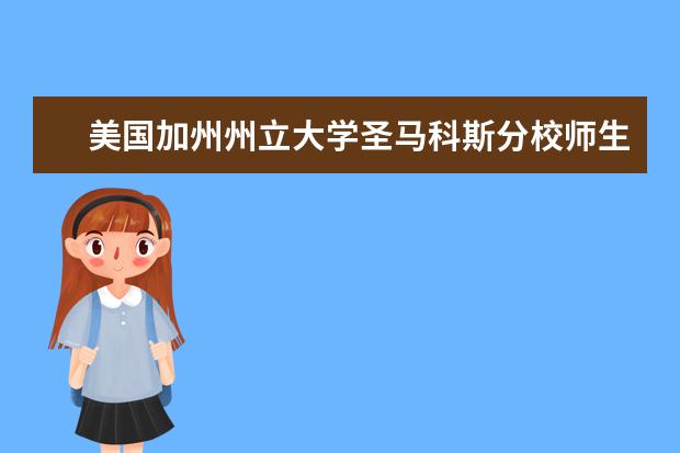 美国加州州立大学圣马科斯分校师生情况怎么样 师资力量如何