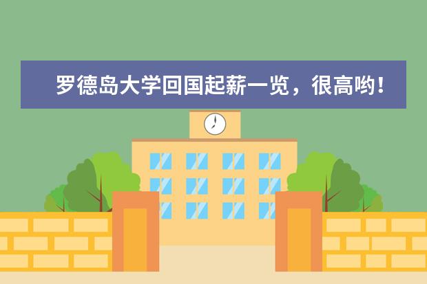 罗德岛大学回国起薪一览，很高哟！