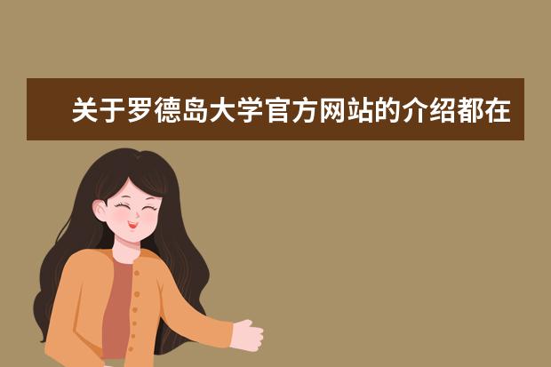 关于罗德岛大学官方网站的介绍都在这儿，精彩信息不容错过！