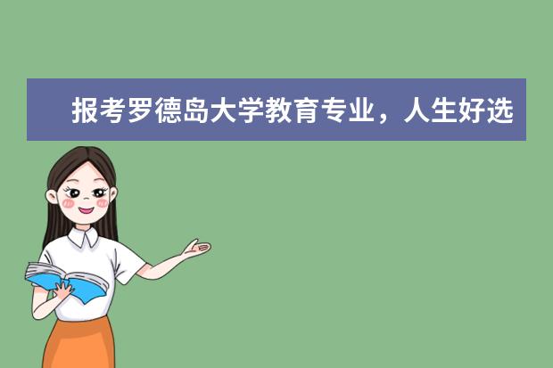 报考罗德岛大学教育专业，人生好选择！