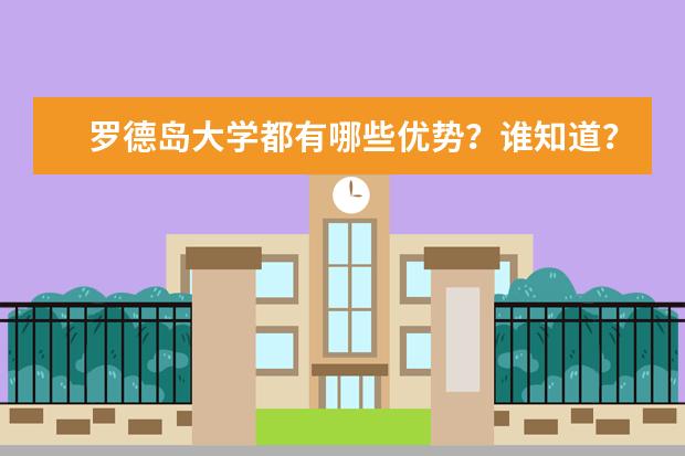 罗德岛大学都有哪些优势？谁知道？