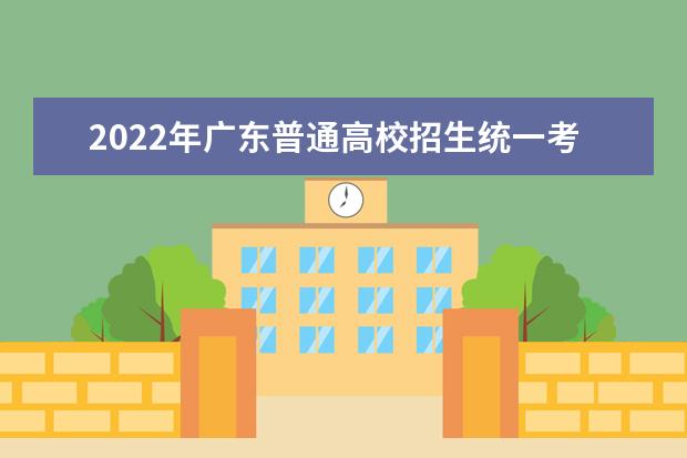 2022年广东普通高校招生统一考试报名实施细则