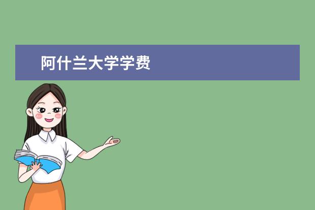 阿什兰大学学费