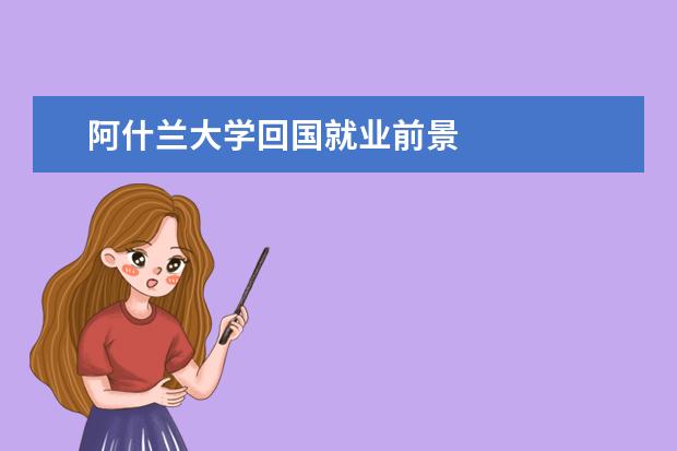 阿什兰大学回国就业前景