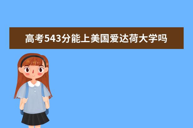 高考543分能上美国爱达荷大学吗?