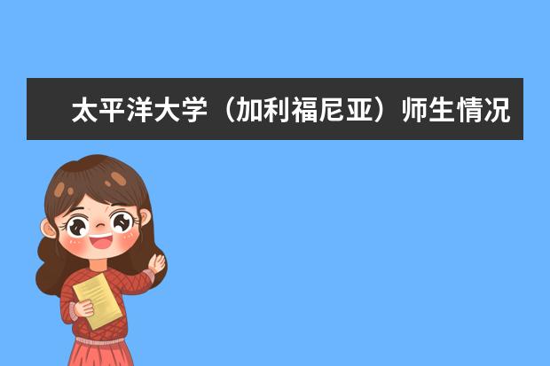 太平洋大学（加利福尼亚）师生情况怎么样 师资力量如何