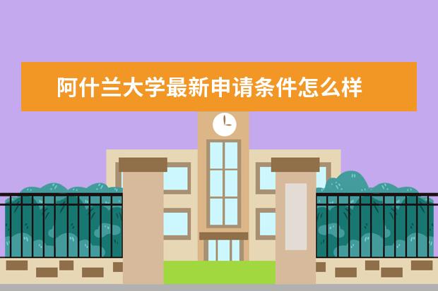 阿什兰大学最新申请条件怎么样