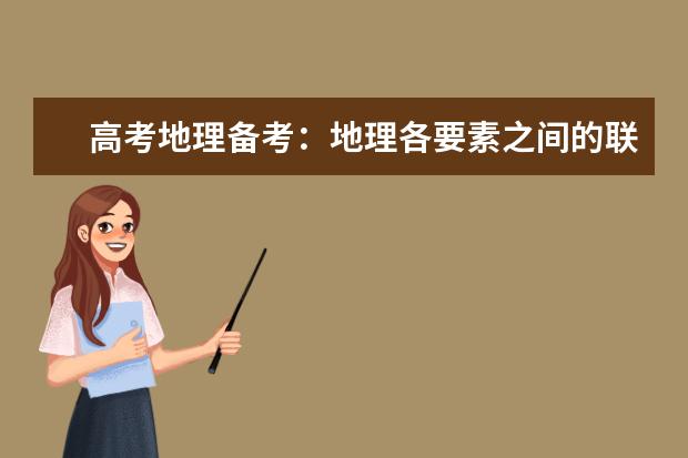 高考地理备考:地理各要素之间的联系