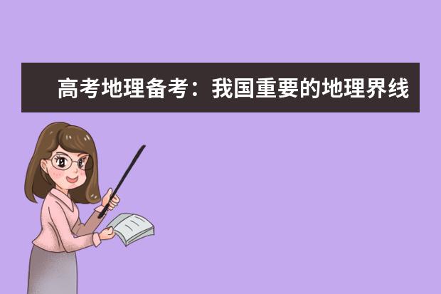 高考地理备考:我国重要的地理界线