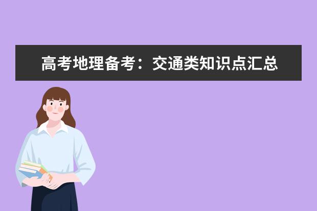 高考地理备考:交通类知识点汇总