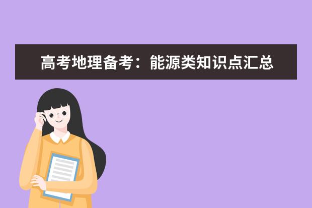 高考地理备考:能源类知识点汇总