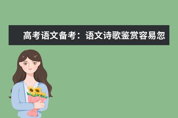 高考语文备考:语文诗歌鉴赏容易忽视的暗示