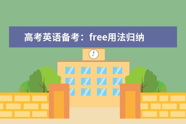 高考英语备考:free用法归纳