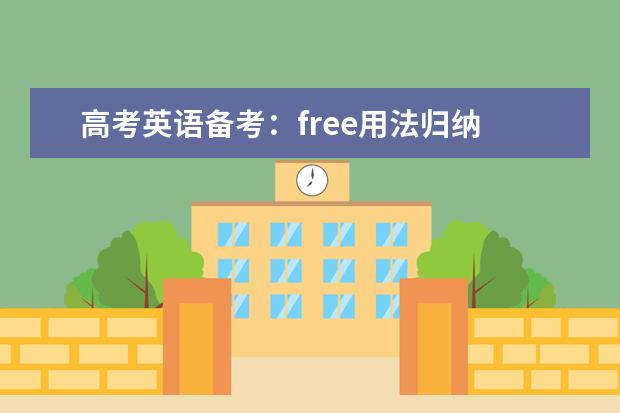 高考英语备考：free用法归纳