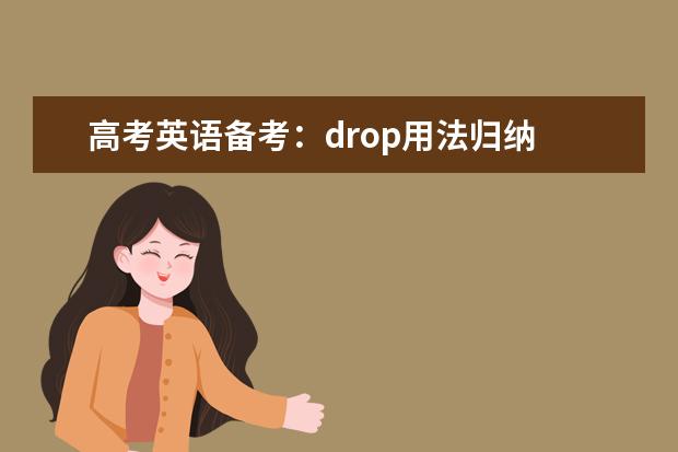 高考英语备考：drop用法归纳