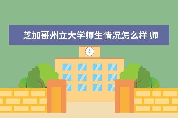 芝加哥州立大学师生情况怎么样 师资力量如何