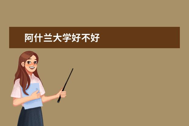 阿什兰大学好不好