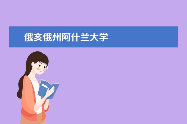 俄亥俄州阿什兰大学