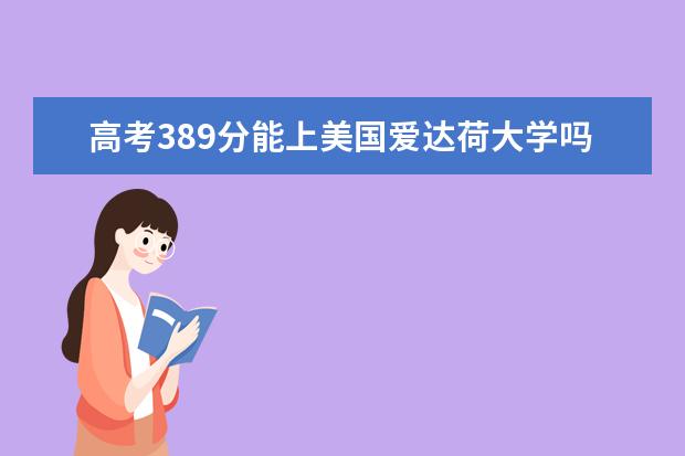 高考389分能上美国爱达荷大学吗?