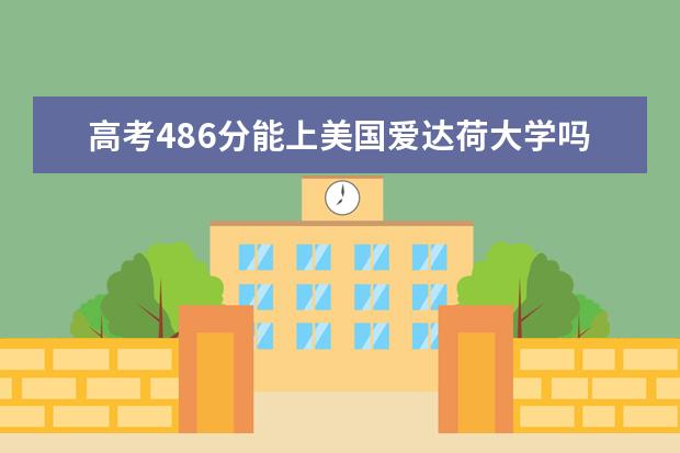 高考486分能上美国爱达荷大学吗?