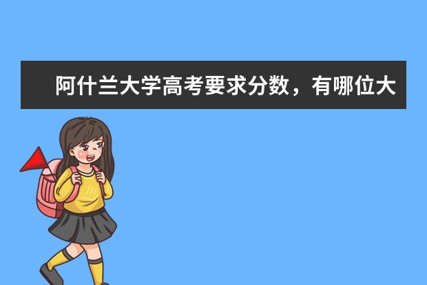 阿什兰大学高考要求分数，有哪位大神知道？