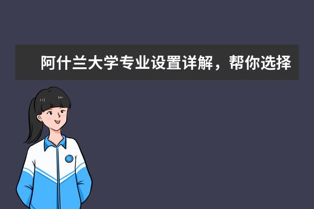 阿什兰大学专业设置详解，帮你选择适合自己的好专业！