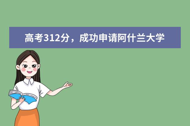 高考312分，成功申请阿什兰大学的几率高吗？