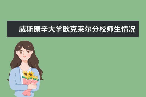 威斯康辛大学欧克莱尔分校师生情况怎么样 师资力量如何
