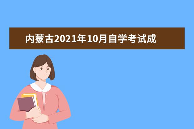 内蒙古2021年10月自学考试成绩将于11月1日公布