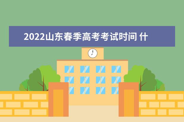 2022山东春季高考考试时间 什么时候考试