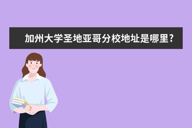 加州大学圣地亚哥分校地址是哪里?