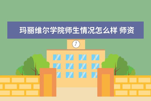 玛丽维尔学院师生情况怎么样 师资力量如何