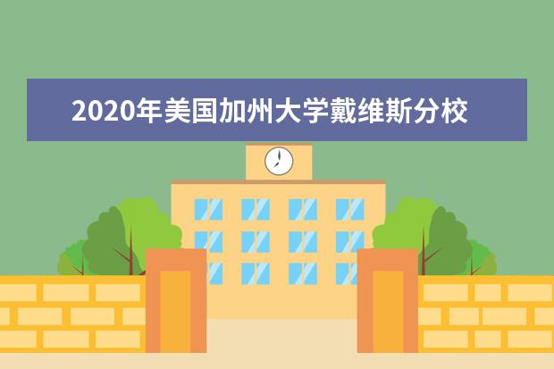 2020年美国加州大学戴维斯分校之院校介绍