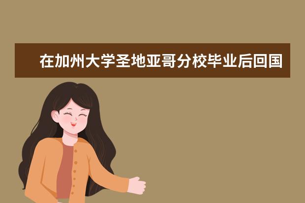 在加州大学圣地亚哥分校毕业后回国就业有前途吗？