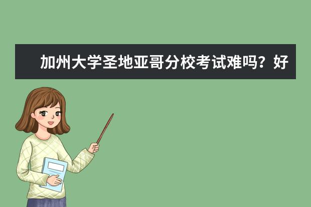 加州大学圣地亚哥分校考试难吗？好毕业吗？