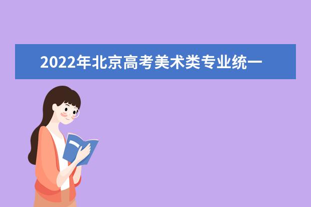 2022年北京高考美术类专业统一考试考试大纲