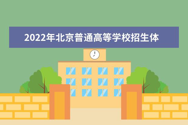 2022年北京普通高等学校招生体育专业考试考生须知