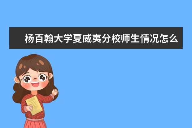 杨百翰大学夏威夷分校师生情况怎么样 师资力量如何