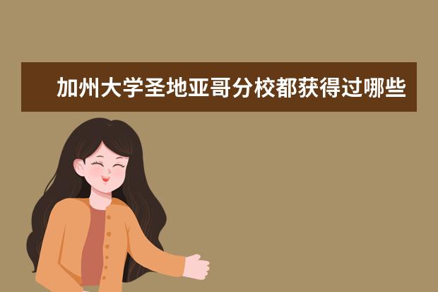 加州大学圣地亚哥分校都获得过哪些荣誉，一起来了解吧。