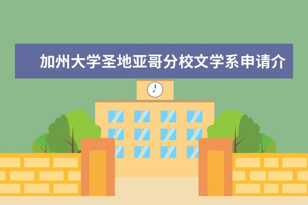 加州大学圣地亚哥分校文学系申请介绍，快来了解！