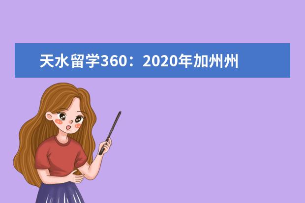 天水留学360：2020年加州州立大学洛杉矶分校网址