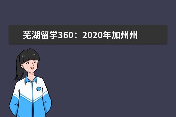 芜湖留学360：2020年加州州立大学洛杉矶分校毕业率...
