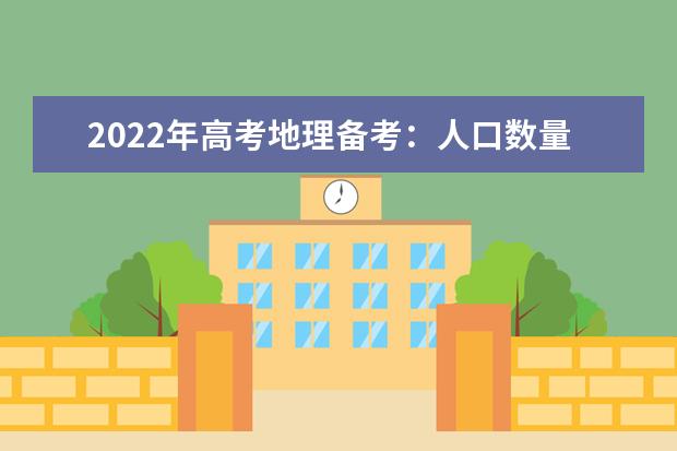 2022年高考地理备考:人口数量与分布