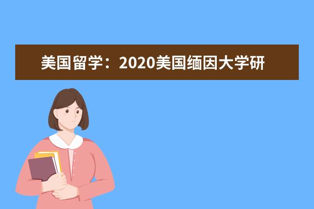 美国留学：2020美国缅因大学研究生申请详解