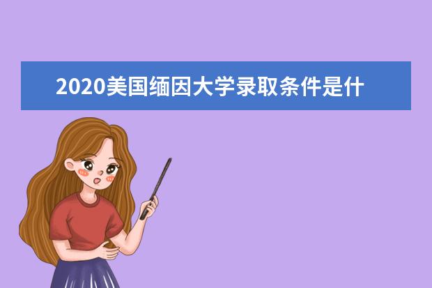 2020美国缅因大学录取条件是什么？