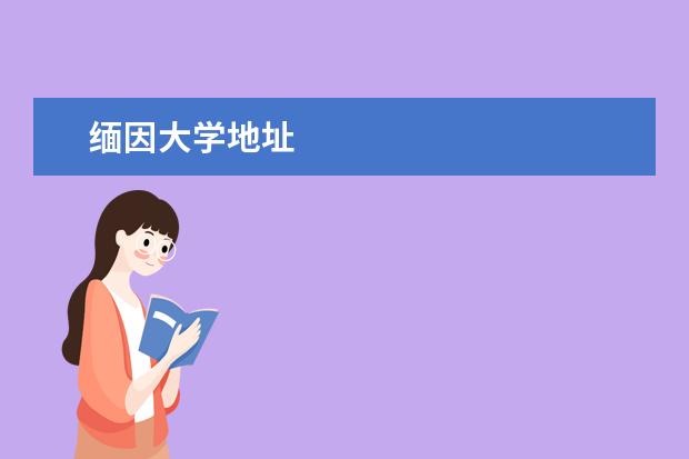 缅因大学地址